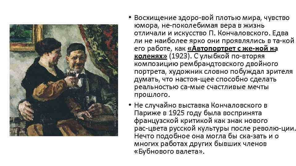  • Восхищение здоро вой плотью мира, чувство юмора, не поколебимая вера в жизнь