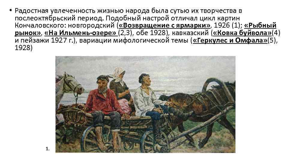  • Радостная увлеченность жизнью народа была сутью их творчества в послеоктябрьский период. Подобный