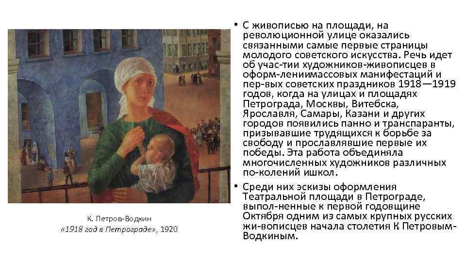 К. Петров-Водкин « 1918 год в Петрограде» , 1920 • С живописью на площади,
