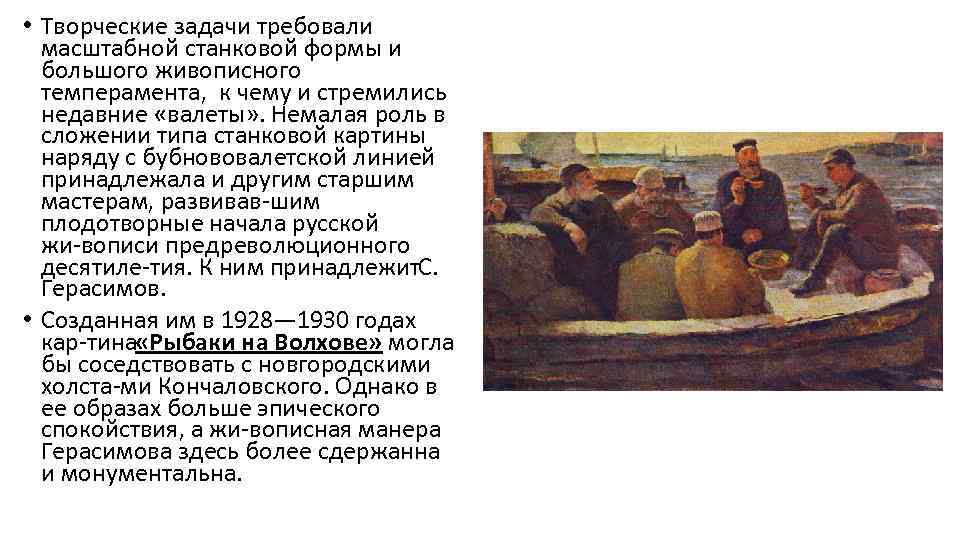  • Творческие задачи требовали масштабной станковой формы и большого живописного темперамента, к чему