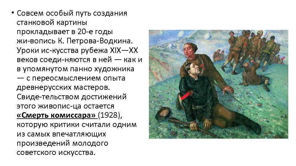  • Совсем особый путь создания станковой картины прокладывает в 20 е годы жи