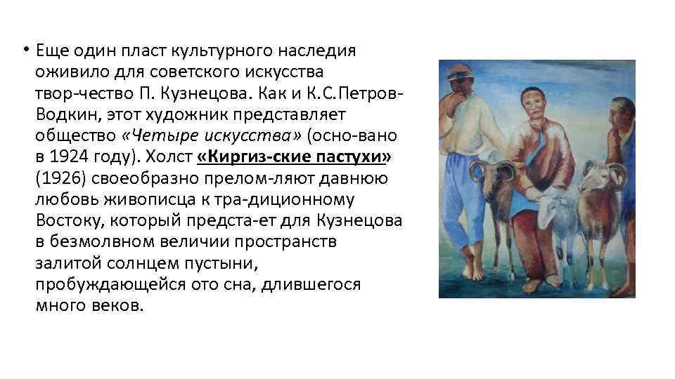  • Еще один пласт культурного наследия оживило для советского искусства твор чество П.