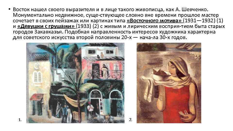  • Восток нашел своего выразителя и в лице такого живописца, как А. Шевченко.
