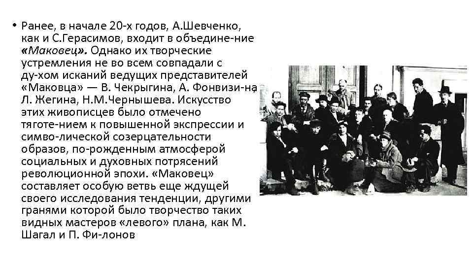  • Ранее, в начале 20 х годов, А. Шевченко, как и С. Герасимов,
