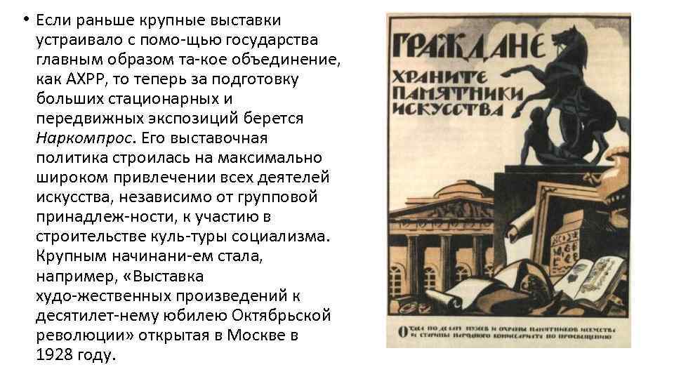  • Если раньше крупные выставки устраивало с помо щью государства главным образом та