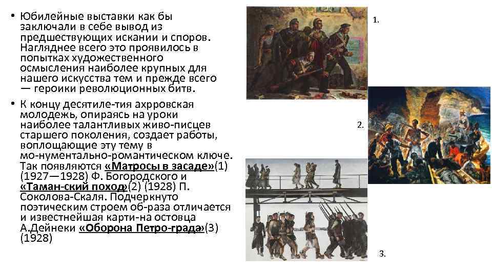  • Юбилейные выставки как бы заключали в себе вывод из предшествующих искании и