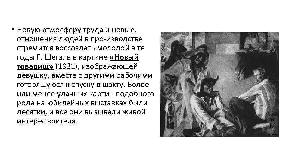  • Новую атмосферу труда и новые, отношения людей в про изводстве стремится воссоздать