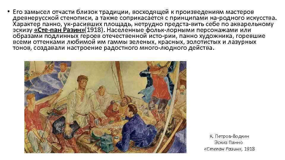  • Его замысел отчасти близок традиции, восходящей к произведениям мастеров древнерусской стенописи, а