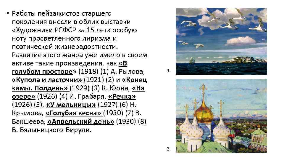  • Работы пейзажистов старшего поколения внесли в облик выставки «Художники РСФСР за 15