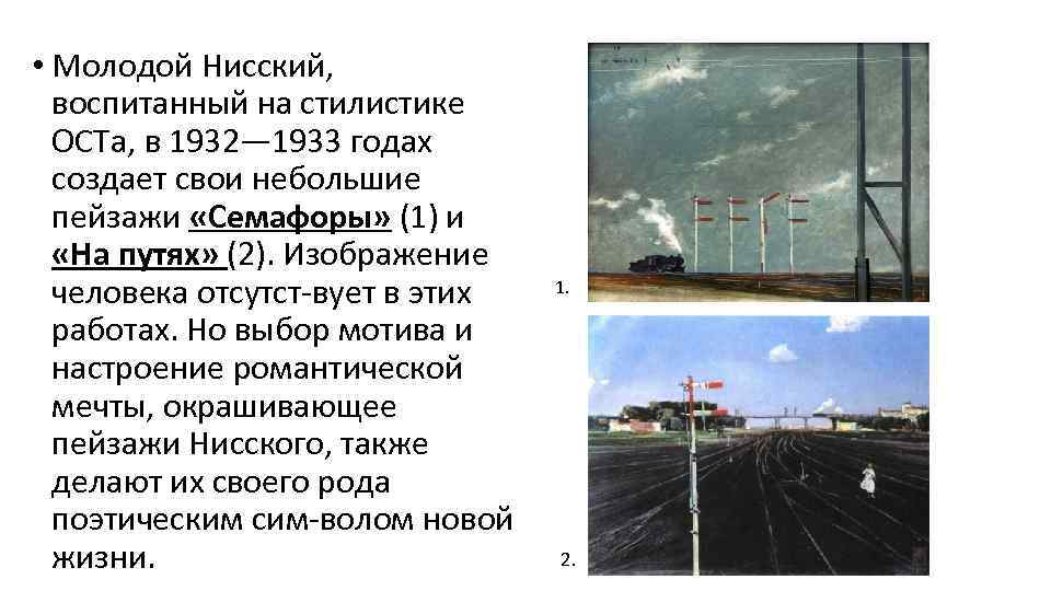  • Молодой Нисский, воспитанный на стилистике ОСТа, в 1932— 1933 годах создает свои