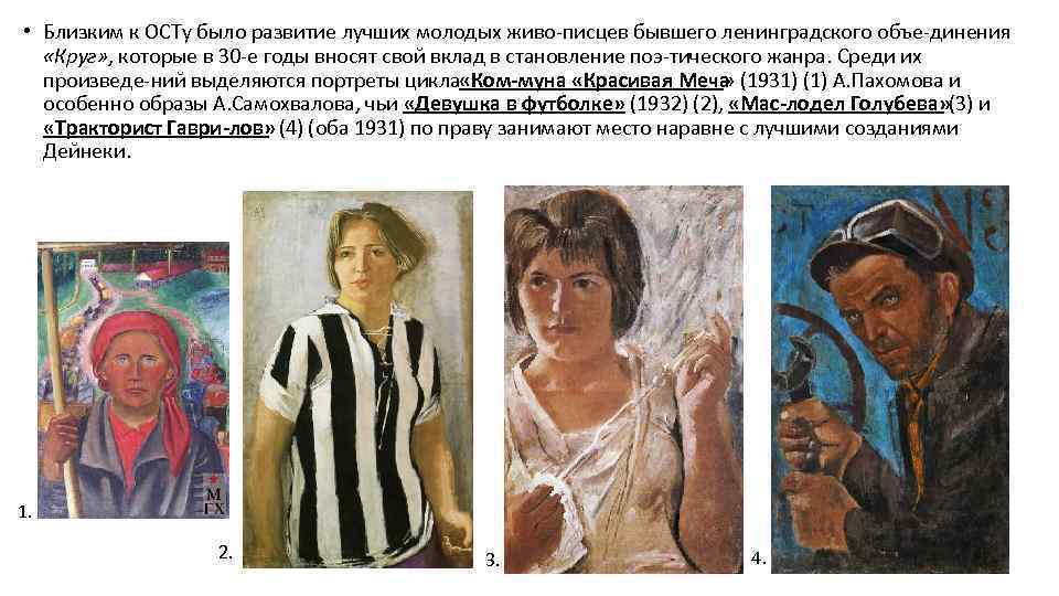  • Близким к ОСТу было развитие лучших молодых живо писцев бывшего ленинградского объе