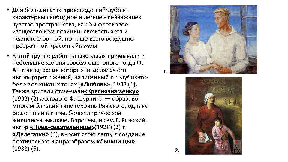  • Для большинства произведе нийглубоко характерны свободное и легкое «пейзажное» чувство простран ства,