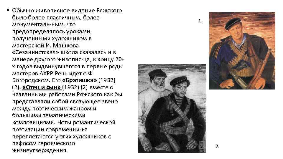  • Обычно живописное видение Ряжского было более пластичным, более монументаль ным, что предопределялось