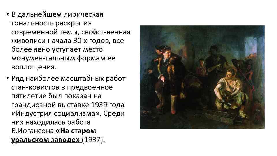  • В дальнейшем лирическая тональность раскрытия современной темы, свойст венная живописи начала 30