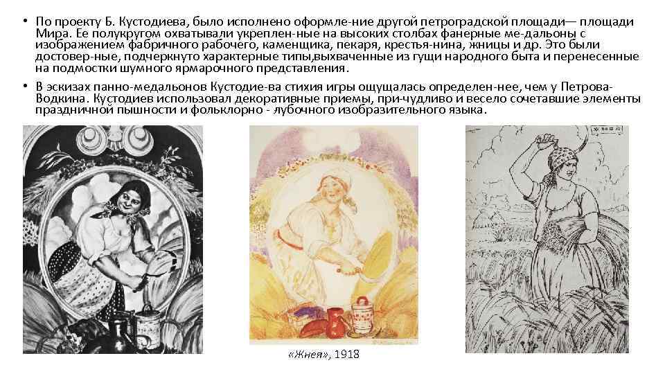  • По проекту Б. Кустодиева, было исполнено оформле ние другой петроградской площади— площади