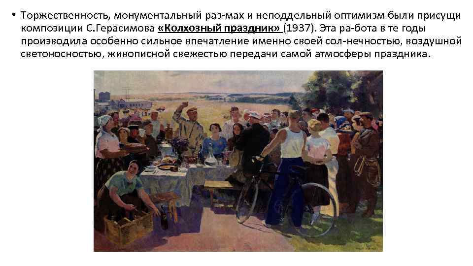  • Торжественность, монументальный раз мах и неподдельный оптимизм были присущи композиции С. Герасимова