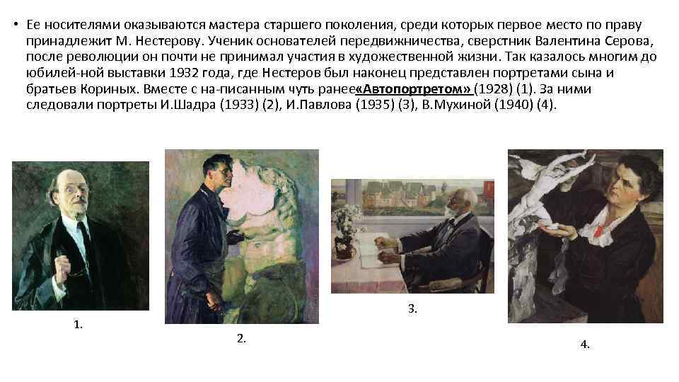  • Ее носителями оказываются мастера старшего поколения, среди которых первое место по праву