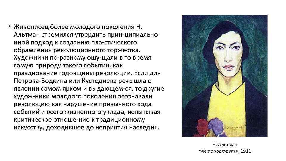  • Живописец более молодого поколения Н. Альтман стремился утвердить прин ципиально иной подход