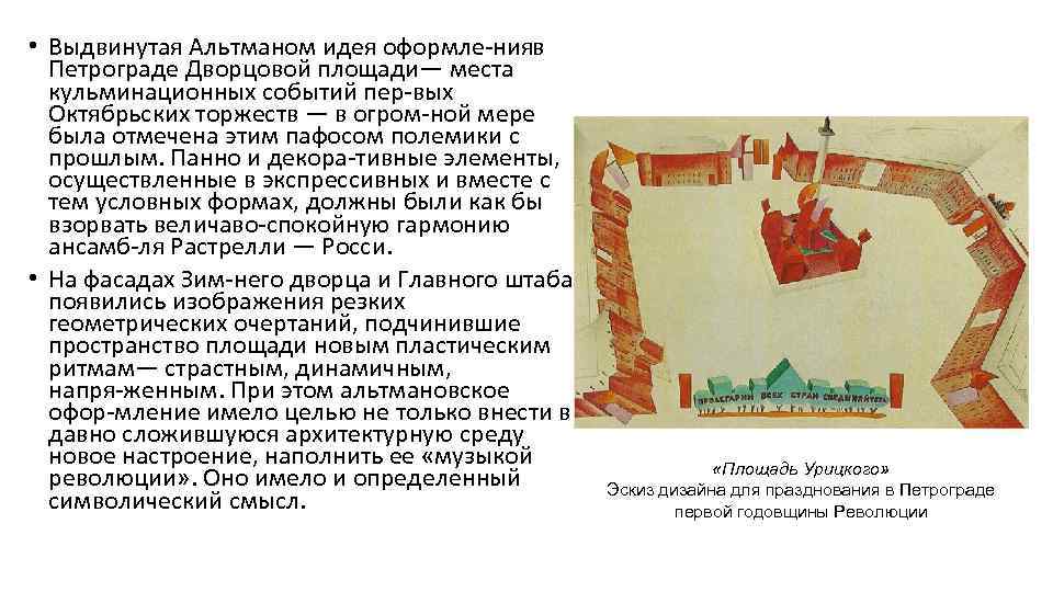  • Выдвинутая Альтманом идея оформле нияв Петрограде Дворцовой площади— места кульминационных событий пер