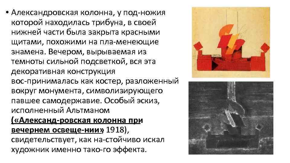  • Александровская колонна, у под ножия которой находилась трибуна, в своей нижней части