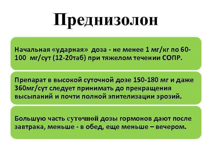 Преднизолон Начальная «ударная» доза - не менее 1 мг/кг по 60100 мг/сут (12 -20