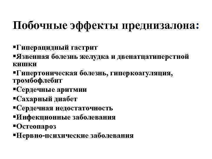Побочные эффекты преднизалона: §Гиперацидный гастрит §Язвенная болезнь желудка и двенатцатиперстной кишки §Гипертоническая болезнь, гиперкоагуляция,