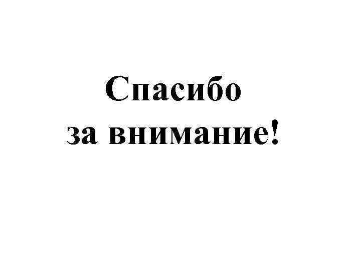 Спасибо за внимание! 