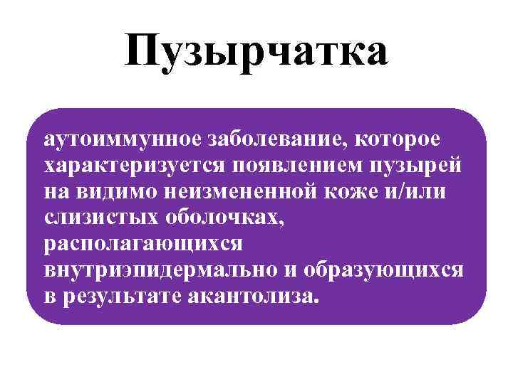 Пузырчатка препараты. Пузырчатка заболевание. Глюкостероиды при лечении пузырчатки.