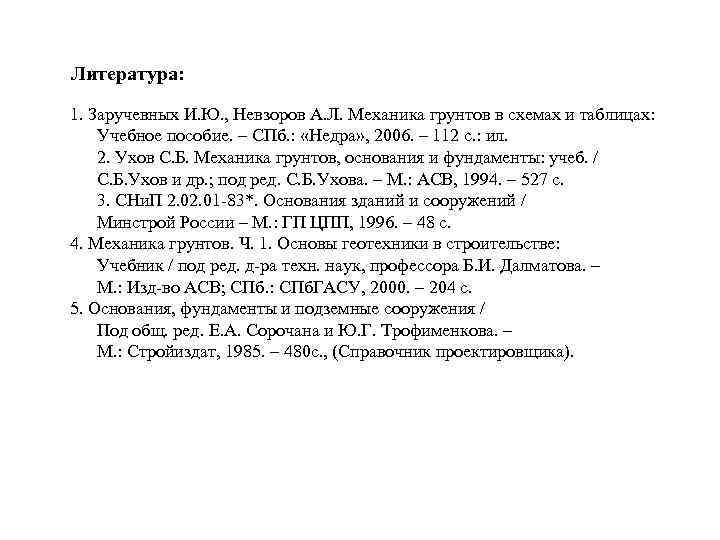 Литература: 1. Заручевных И. Ю. , Невзоров А. Л. Механика грунтов в схемах и