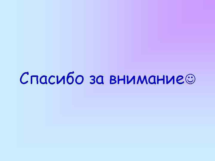 Спасибо за внимание 