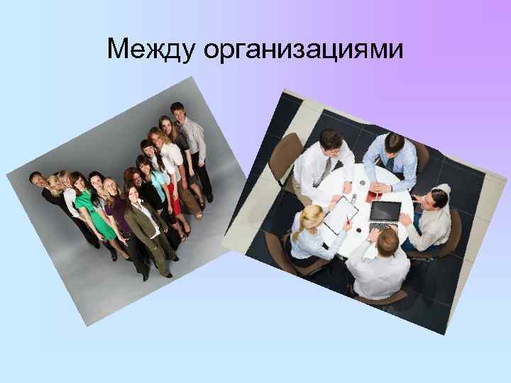 Между организациями 
