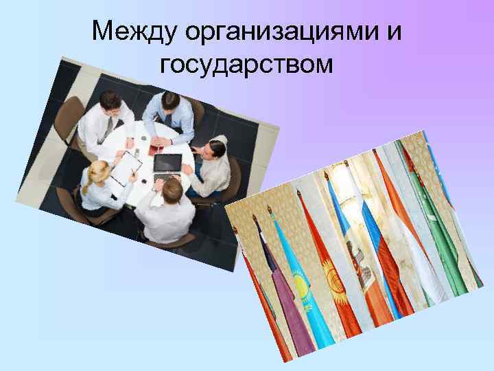 Между организациями и государством 