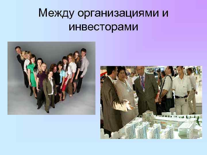 Между организациями и инвесторами 