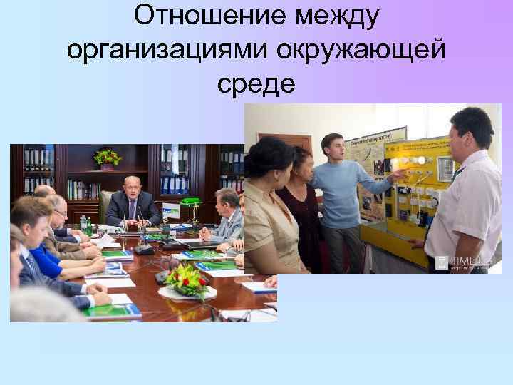 Отношение между организациями окружающей среде 
