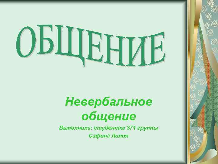 Невербальное общение Выполнила: студентка 371 группы Сафина Лилия 