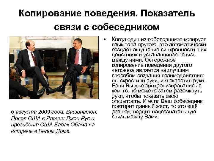 Копирование поведения. Показатель связи с собеседником • 6 августа 2009 года. Вашингтон. Посол США