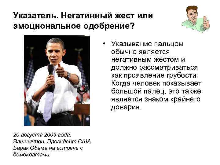 Указатель. Негативный жест или эмоциональное одобрение? • Указывание пальцем обычно является негативным жестом и