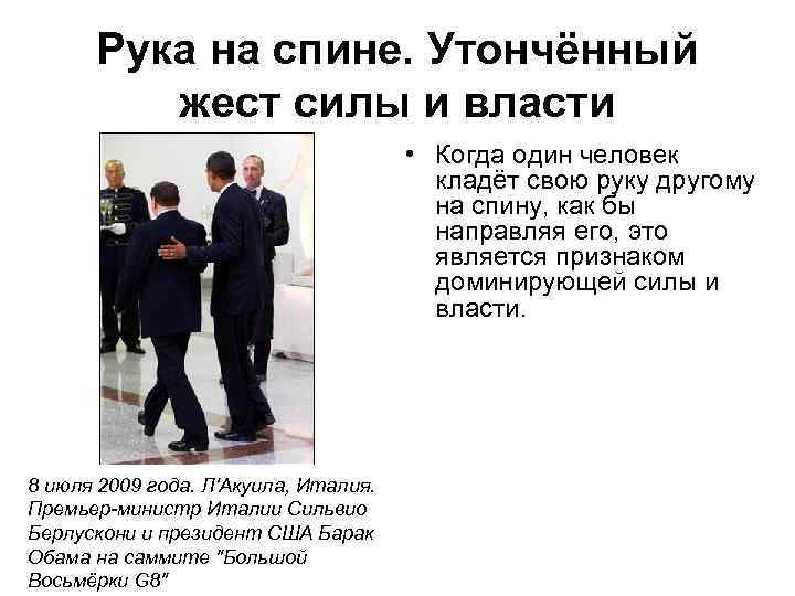 Рука на спине. Утончённый жест силы и власти • Когда один человек кладёт свою