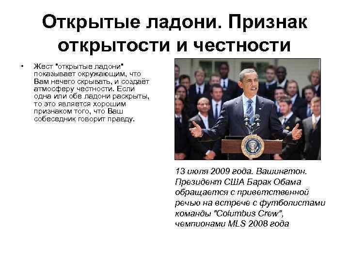 Открытые ладони. Признак открытости и честности • Жест "открытые ладони" показывает окружающим, что Вам