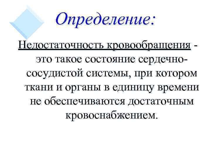 Определение: Недостаточность кровообращения это такое состояние сердечнососудистой системы, при котором ткани и органы в