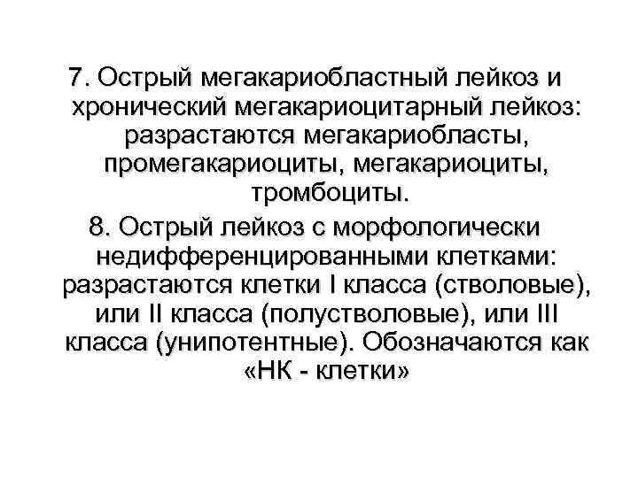 7. Острый мегакариобластный лейкоз и хронический мегакариоцитарный лейкоз: разрастаются мегакариобласты, промегакариоциты, тромбоциты. 8. Острый
