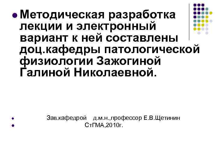 l Методическая разработка лекции и электронный вариант к ней составлены доц. кафедры патологической физиологии