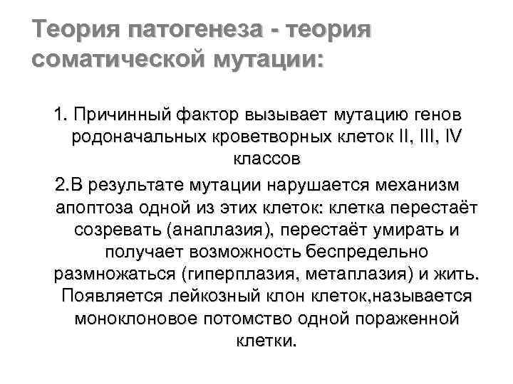 Теория патогенеза - теория соматической мутации: 1. Причинный фактор вызывает мутацию генов родоначальных кроветворных