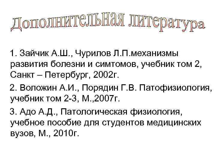 1. Зайчик А. Ш. , Чурилов Л. П. механизмы развития болезни и симтомов, учебник