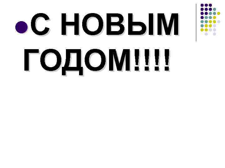 l. С НОВЫМ ГОДОМ!!!! 