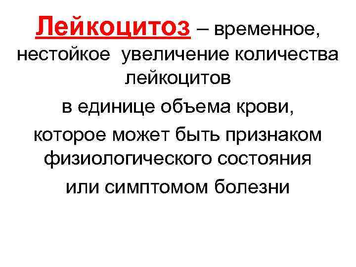 Лейкоцитоз – временное, нестойкое увеличение количества лейкоцитов в единице объема крови, которое может быть