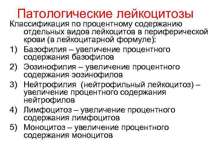 Патологические лейкоцитозы Классификация по процентному содержанию отдельных видов лейкоцитов в периферической крови (в лейкоцитарной