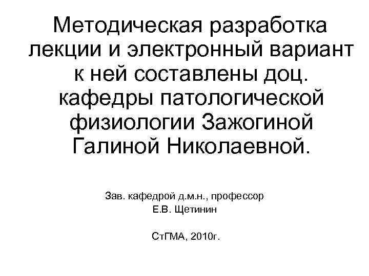 Методическая разработка лекции и электронный вариант к ней составлены доц. кафедры патологической физиологии Зажогиной