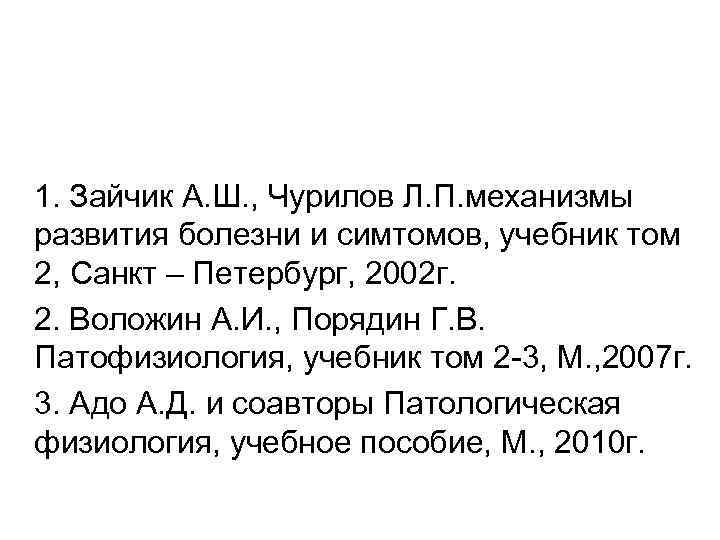 1. Зайчик А. Ш. , Чурилов Л. П. механизмы развития болезни и симтомов, учебник