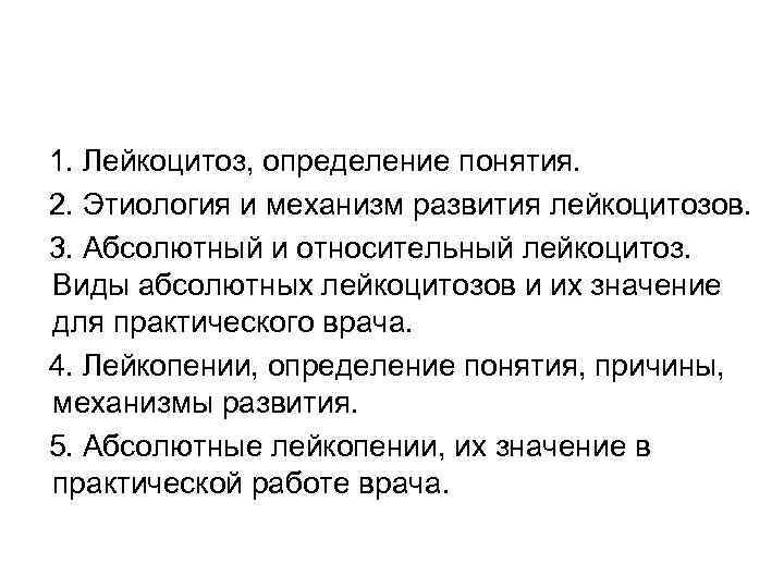 1. Лейкоцитоз, определение понятия. 2. Этиология и механизм развития лейкоцитозов. 3. Абсолютный и относительный